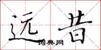 黄华生远昔楷书怎么写