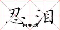 黄华生忍泪楷书怎么写