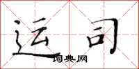黄华生运司楷书怎么写