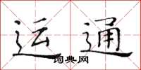 黄华生运通楷书怎么写