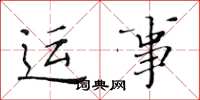 黄华生运事楷书怎么写