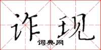 黄华生诈现楷书怎么写