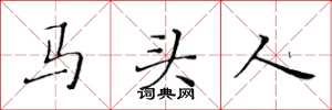 黄华生马头人楷书怎么写