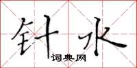 黄华生针水楷书怎么写