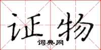 黄华生证物楷书怎么写