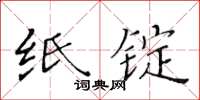黄华生纸锭楷书怎么写