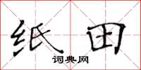 黄华生纸田楷书怎么写