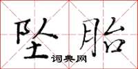 黄华生坠胎楷书怎么写