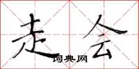 黄华生走会楷书怎么写