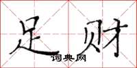 黄华生足财楷书怎么写