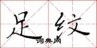 黄华生足纹楷书怎么写
