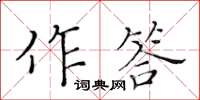 黄华生作答楷书怎么写