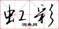 钱沛云虹彩行书怎么写