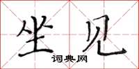 黄华生坐见楷书怎么写