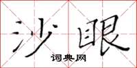 黄华生沙眼楷书怎么写