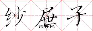 黄华生纱屉子楷书怎么写