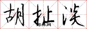 钱沛云胡扯淡行书怎么写