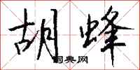 钱沛云胡蜂行书怎么写