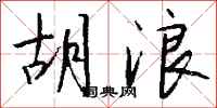 钱沛云胡浪行书怎么写