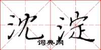 黄华生沈淀楷书怎么写