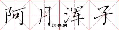 黄华生阿月浑子楷书怎么写