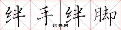黄华生绊手绊脚楷书怎么写