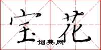 黄华生宝花楷书怎么写