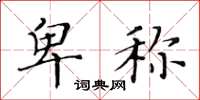 黄华生卑称楷书怎么写