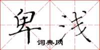 黄华生卑浅楷书怎么写