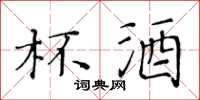 黄华生杯酒楷书怎么写
