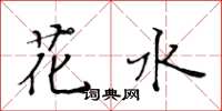 黄华生花水楷书怎么写