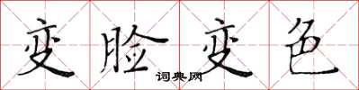 黄华生变脸变色楷书怎么写