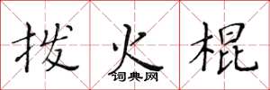 黄华生拨火棍楷书怎么写
