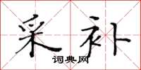 黄华生采补楷书怎么写