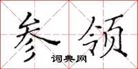 黄华生参领楷书怎么写