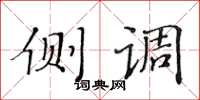 黄华生侧调楷书怎么写