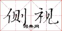 黄华生侧视楷书怎么写
