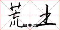 钱沛云荒土行书怎么写