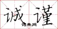 黄华生诚谨楷书怎么写