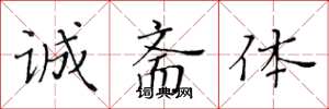 黄华生诚斋体楷书怎么写