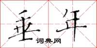 黄华生垂年楷书怎么写
