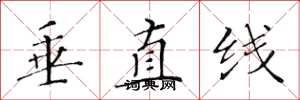 黄华生垂直线楷书怎么写