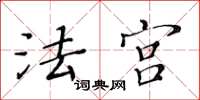 黄华生法宫楷书怎么写
