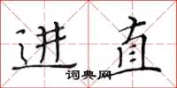黄华生进直楷书怎么写