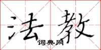 黄华生法教楷书怎么写