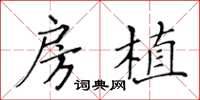 黄华生房植楷书怎么写