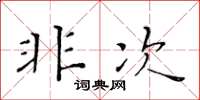 黄华生非次楷书怎么写