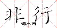 黄华生非行楷书怎么写