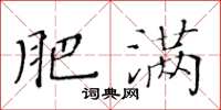 黄华生肥满楷书怎么写