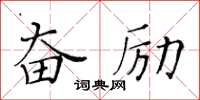 黄华生奋励楷书怎么写